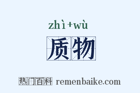 质物是什么意思的图片